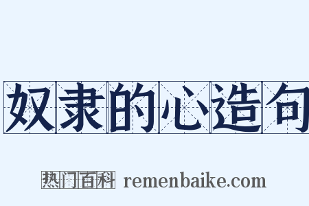 奴隶的心造句是什么意思的图片